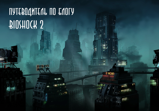 BioShock 2 - Путеводитель по Блогу BioShock 2.